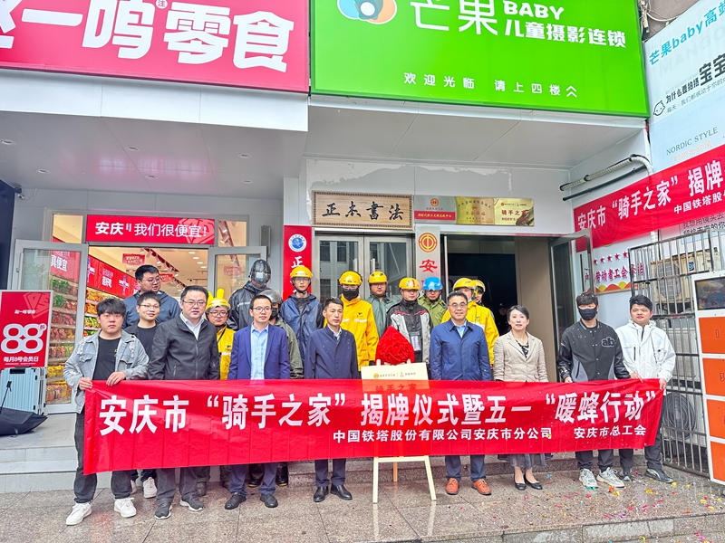 安庆市总工会举办“骑手之家”揭牌仪式暨五一“暖蜂行动”
