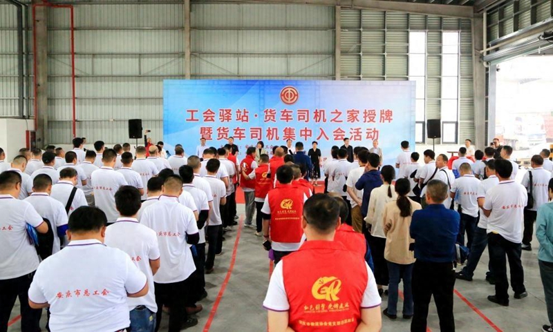 安庆市举行2024年货车司机集中入会行动
