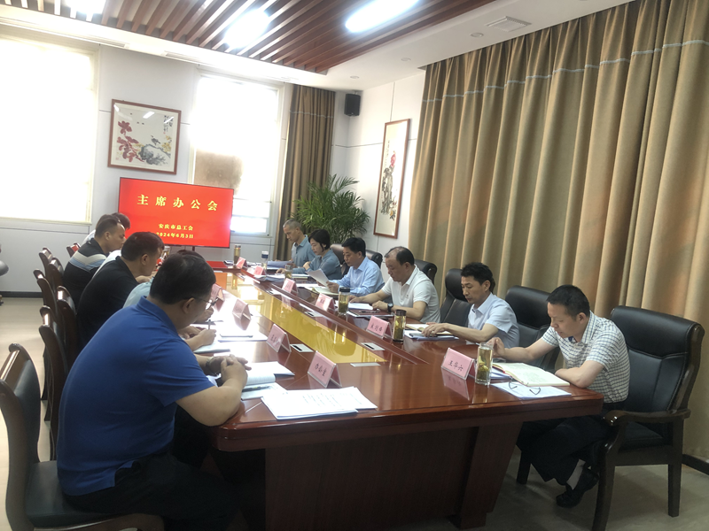 安庆市总工会召开主席办公会议