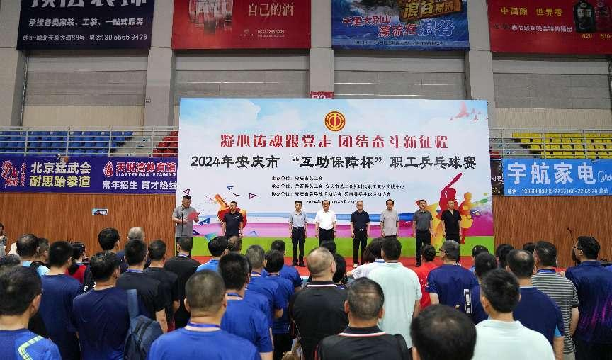 凝心聚力“乒”出风采 安庆市2024年“互助保障杯”职工乒乓球比赛成功举办