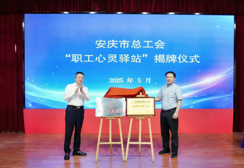 安庆市总工会“职工心灵驿站”揭牌暨家庭心理教育专题讲座圆满举行