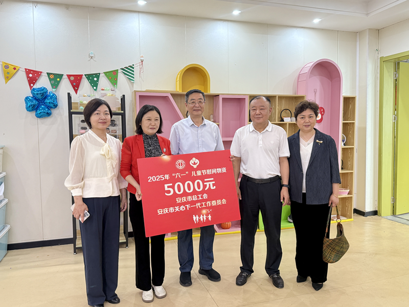 安庆市总工会开展“共绘闪耀星辰 点亮童梦未来”