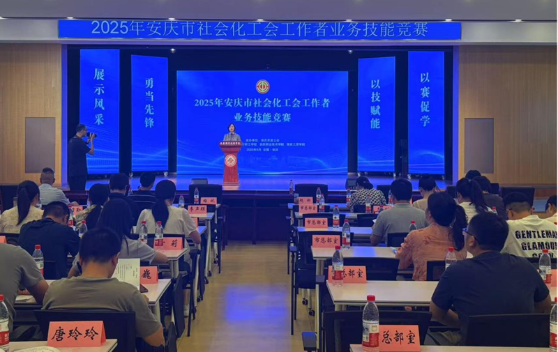 安庆市总工会举办2025年全市社会化工会工作者业务技能竞赛