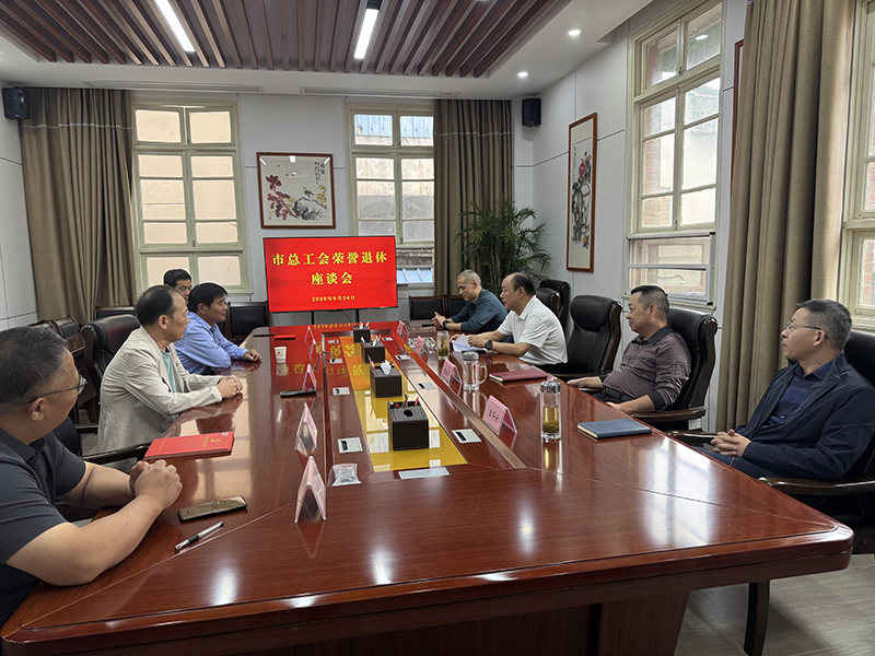 市总工会举办干部荣誉退休座谈会