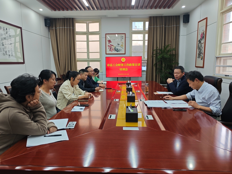 市总工会举办财务工作政策宣讲培训会