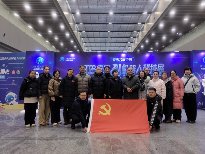 机关党委开展“感悟AI新动能 砥砺奋进 新征程”主题党日活动