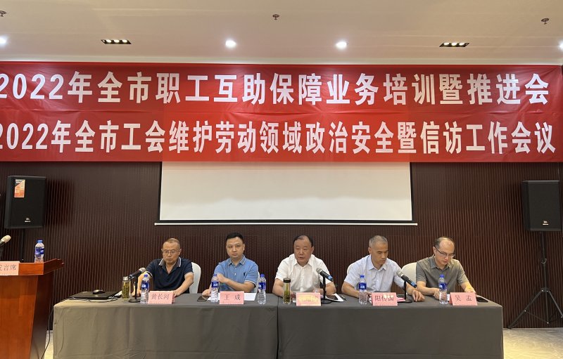 安庆市总工会举办2022年职工互助保障业务