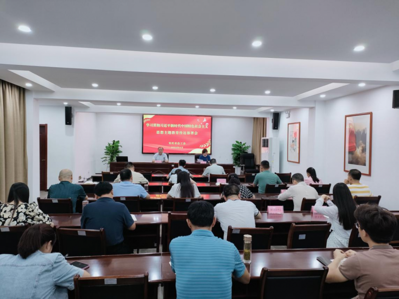 安庆市总工会召开学习贯彻习近平新时代中国特色社会主义思想主题教育传达部