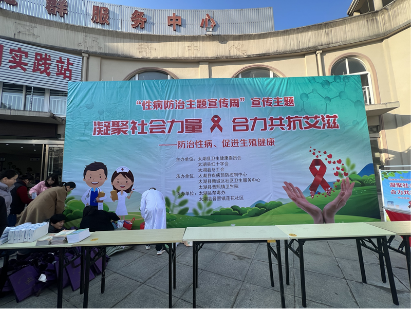 太湖县总工会开展艾滋病性病防治