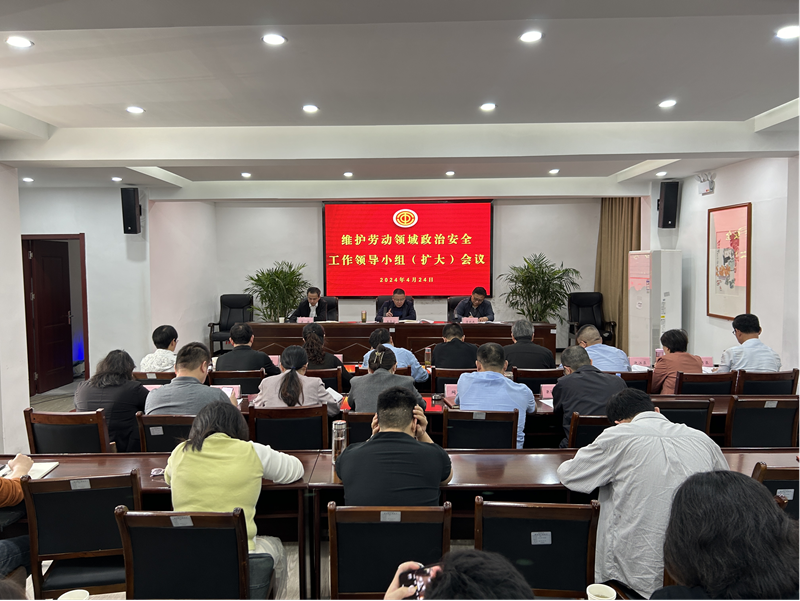 安庆市总工会维护劳动领域政治安全工作领导小组（扩大）会议召开