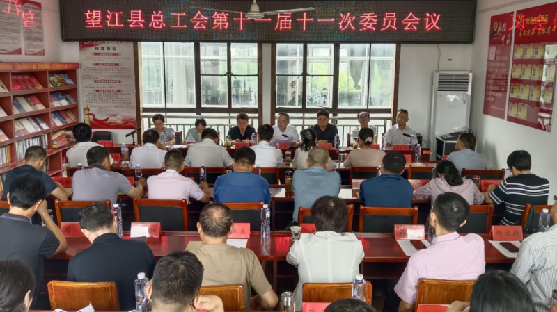望江县总工会召开第十一届十一次