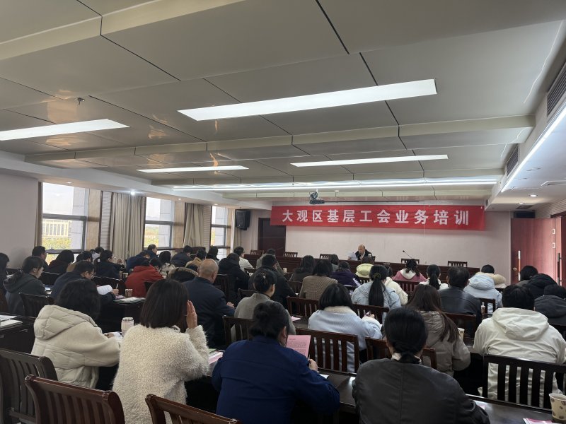 大观区总工会举办基层工会业务培