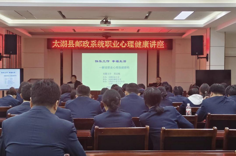 太湖县总工会开展邮政系统职业心