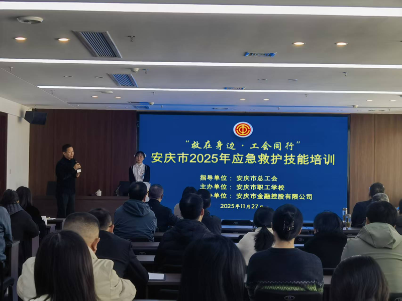 “救在身边·工会同行”应急救护