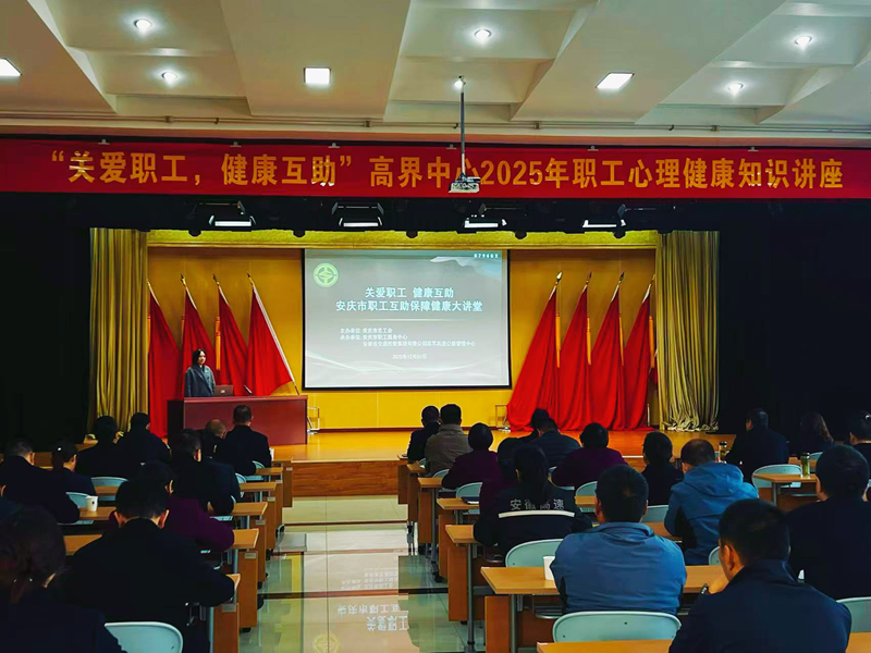 安庆市总工会开展“关爱职工 健