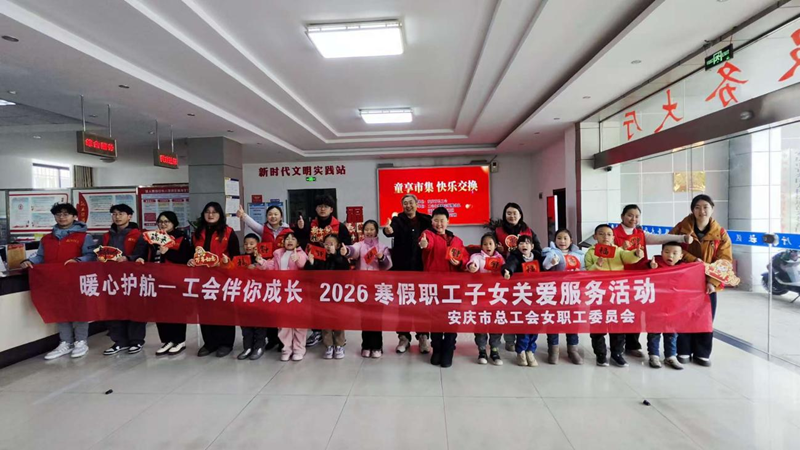 安庆市总工会开展寒假职工子女系